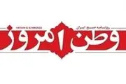 روزنامه «وطن امروز» تعطیل شد