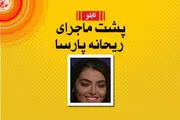 ریحانه پارسا فقط روی ماجراست