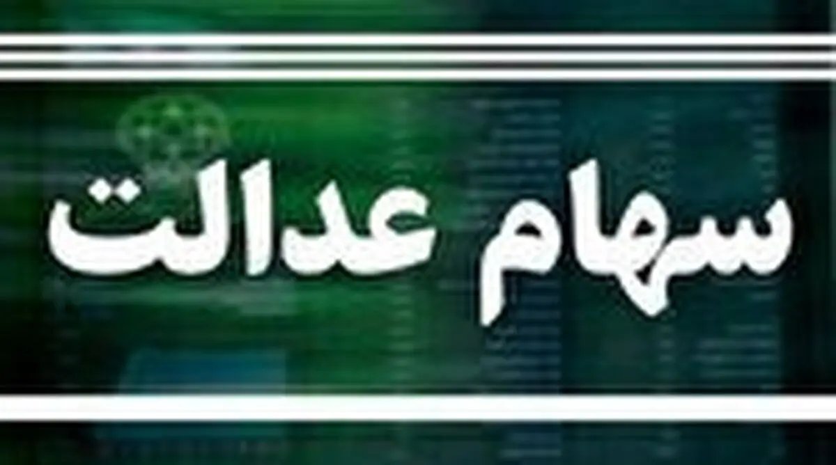 سود سهام عدالت دو مرحله‌ای واریز می‌شود
