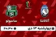 پخش زنده فوتبال آتالانتا - ساسولو ۱۳ دی ۱۴۰۲