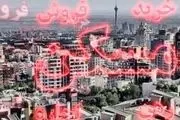 مظنه آپارتمان نوساز در تهران؟