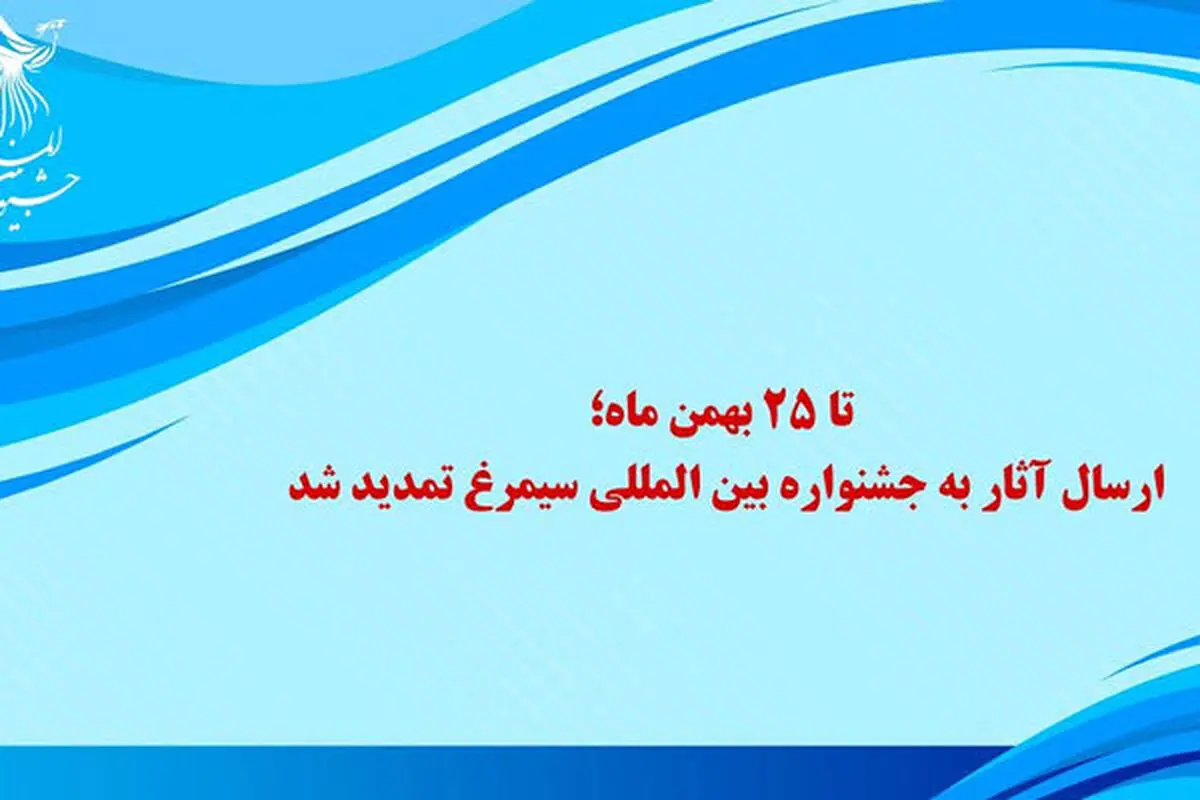 تمدید مهلت ارسال آثار به جشنواره «سیمرغ»