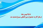 تمدید مهلت ارسال آثار به جشنواره «سیمرغ»