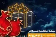 در شب یلدا یک ساعت مکالمه مهمان همراه اول 