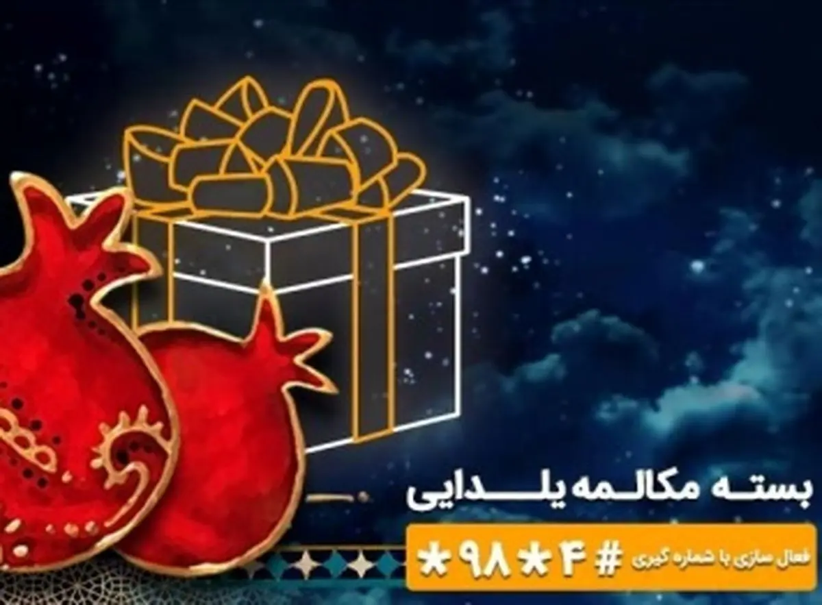 در شب یلدا یک ساعت مکالمه مهمان همراه اول 