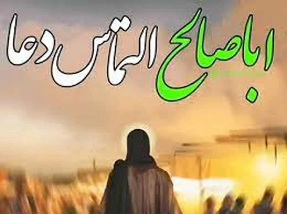 دانلود مداحی اباصالح التماس دعا | شعر اباصالح التماس دعا
