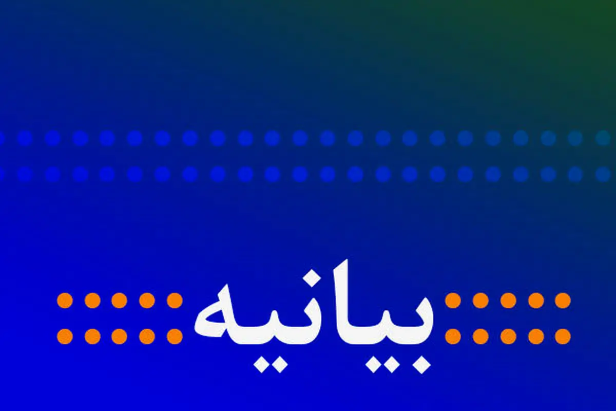 بیانیه جمعیت پیشرفت و عدالت ایران اسلامی در مورد حمله تروریستی اهواز