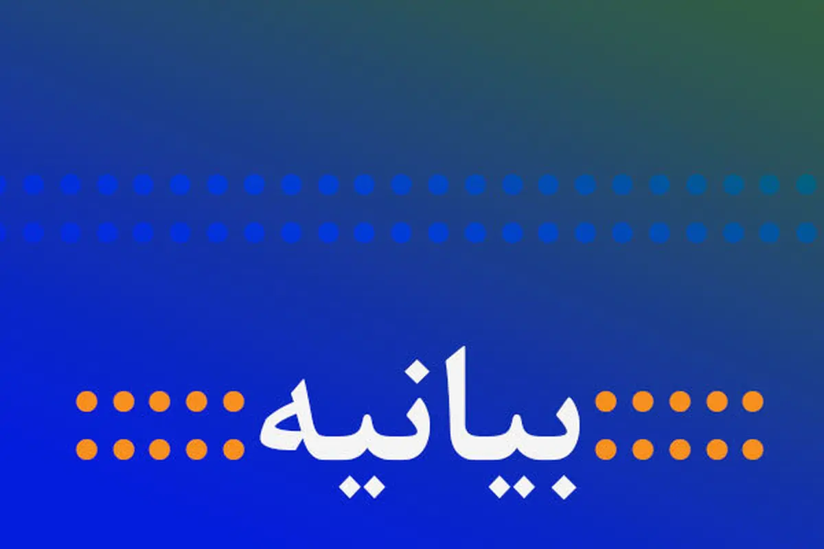 بیانیه جامعه روحانیت مبارز در رابطه با شرایط جاری کشور