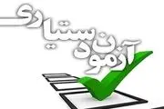 اعلام زمان ثبت‌نام در پنجاه‌و‌دومین دوره آزمون دستیاری پزشکی
