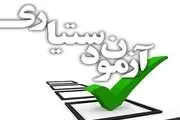 اعلام زمان ثبت‌نام در پنجاه‌و‌دومین دوره آزمون دستیاری پزشکی

