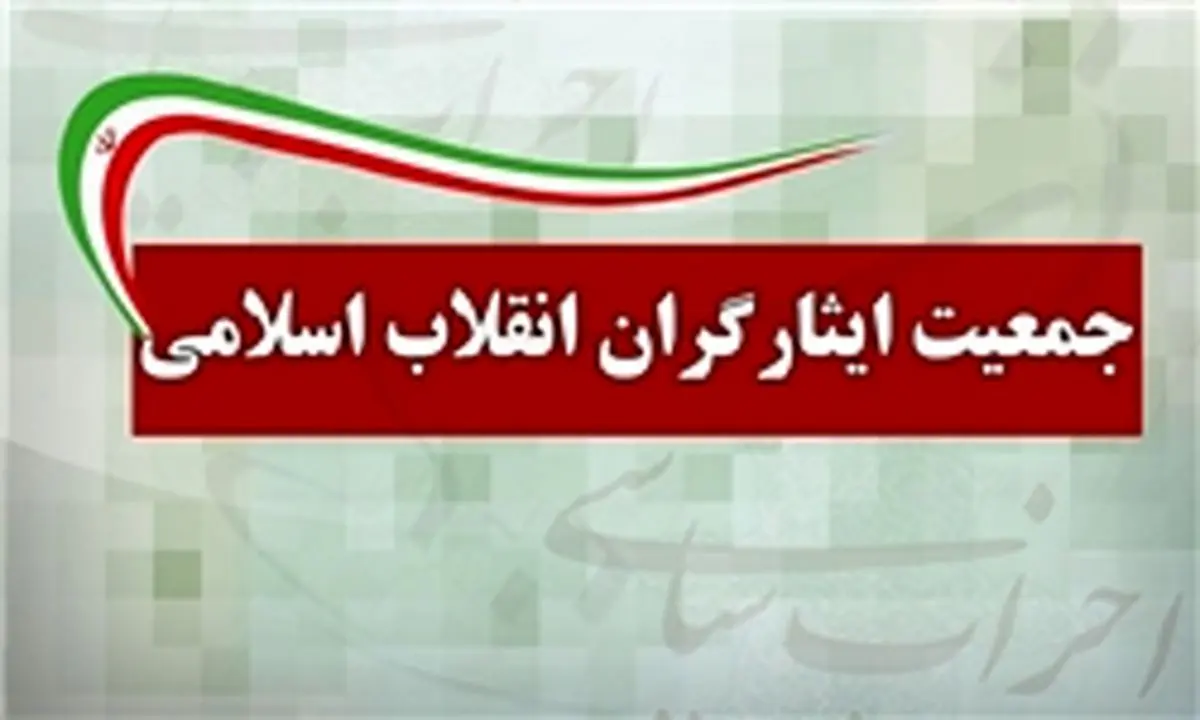 بیانیه جمعیت ایثارگران انقلاب اسلامی درباره تخلفات انتخاباتی