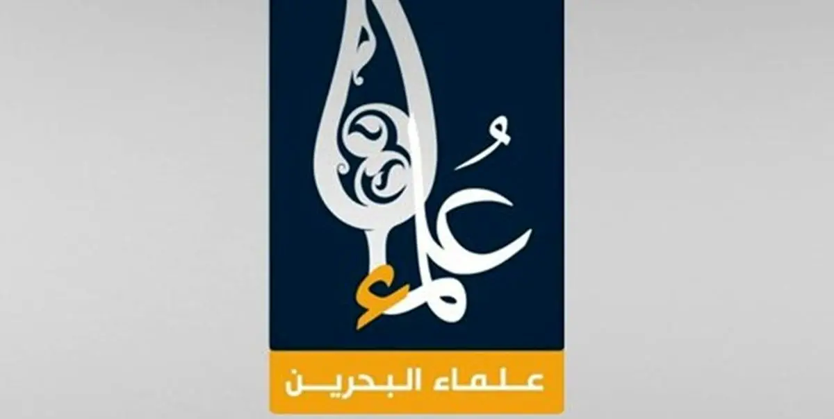 بیانیه علمای بحرین در پی تحریم آستان قدس رضوی