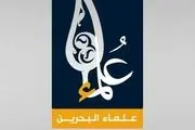 بیانیه علمای بحرین در پی تحریم آستان قدس رضوی