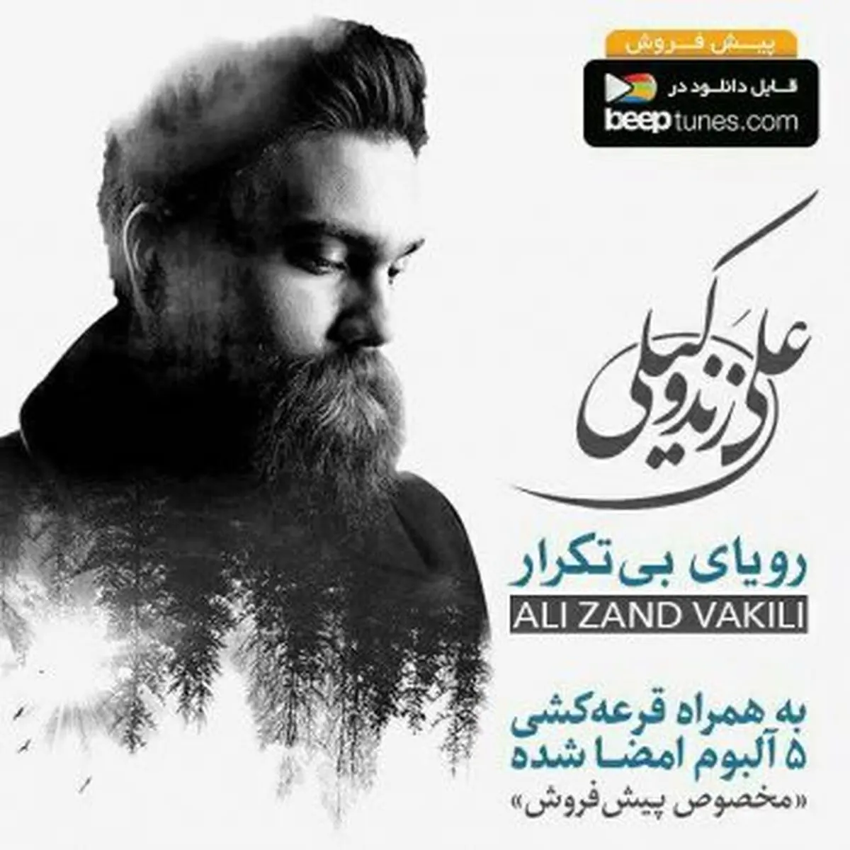 آغاز پیش فروش «رویای بی تکرار»