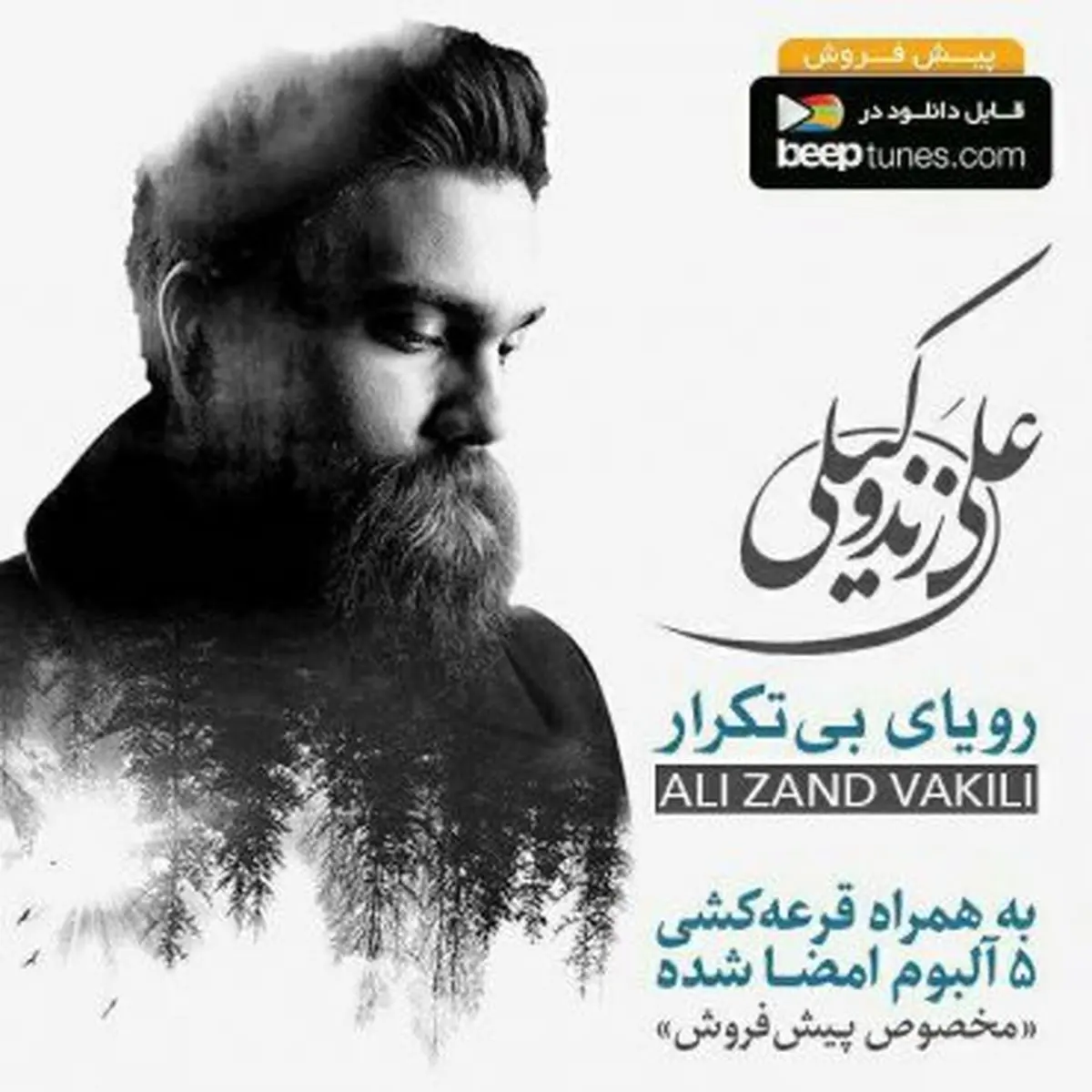 آغاز پیش فروش «رویای بی تکرار»