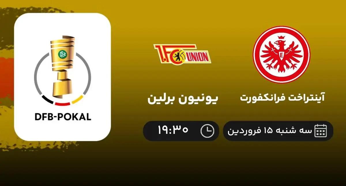 پخش زنده آینتراخت فرانکفورت و یونیون برلین - جام حذفی آلمان