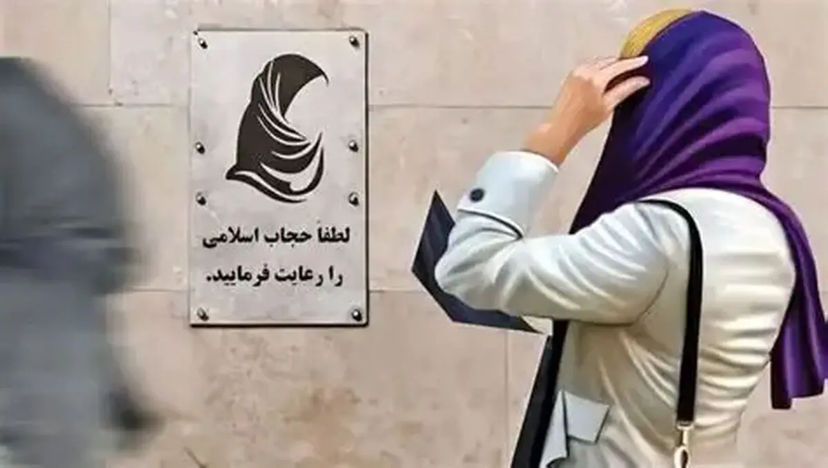 بی حجابی جرم اعلام شد