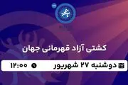 پخش زنده کشتی آزاد قهرمانی جهان ۲۷ شهریور ۱۴۰۲