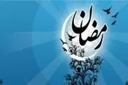 تأثیر روزه‌داری بر بلوغ فکری