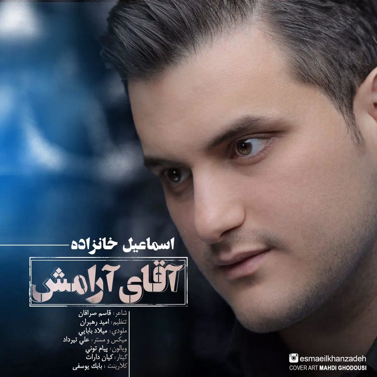 آهنگ جدید اسماعیل خانزاده به نام آقای آرامش+ دانلود