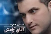  آهنگ جدید اسماعیل خانزاده به نام آقای آرامش+ دانلود
