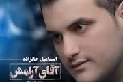  آهنگ جدید اسماعیل خانزاده به نام آقای آرامش+ دانلود