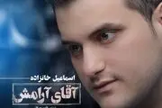  آهنگ جدید اسماعیل خانزاده به نام آقای آرامش+ دانلود