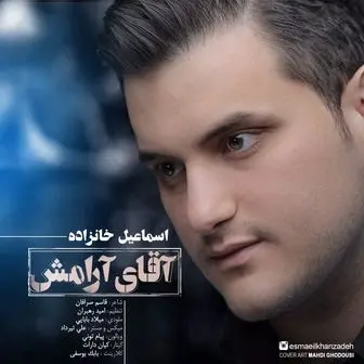  آهنگ جدید اسماعیل خانزاده به نام آقای آرامش+ دانلود