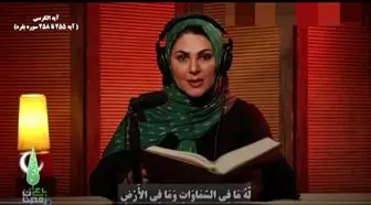  تلاوت قرآن با صوتی دلنشین از لاله اسکندری /فیلم