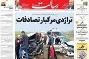 تراژدی مرگبار تصادفات/شهادت مظلومانه یک روحانی در حرم مطهر رضوی‌(ع) پشت پرده جنایت کیست؟ /ترکیه در باتلاق تورم/پیشخوان