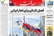 فصل تازه‌ای برای تجار ایرانی/جو بایدن جایزه‌بگیر /خیز ایران و اوراسیا به سوی تجارت 20 میلیارد دلاری/پیشخوان