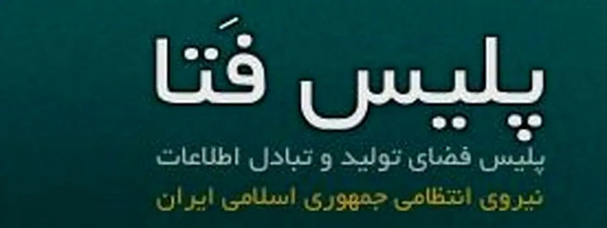 استخدام پلیس فتا سال ۹۲