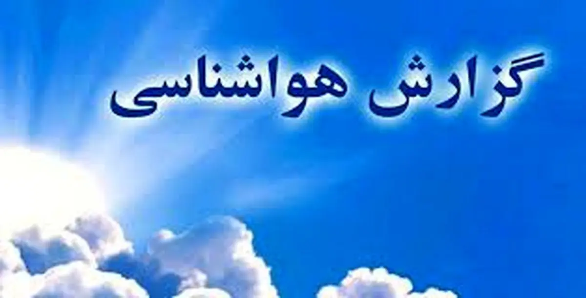 وضعیت هواشناسی در 5 اسفند 1402