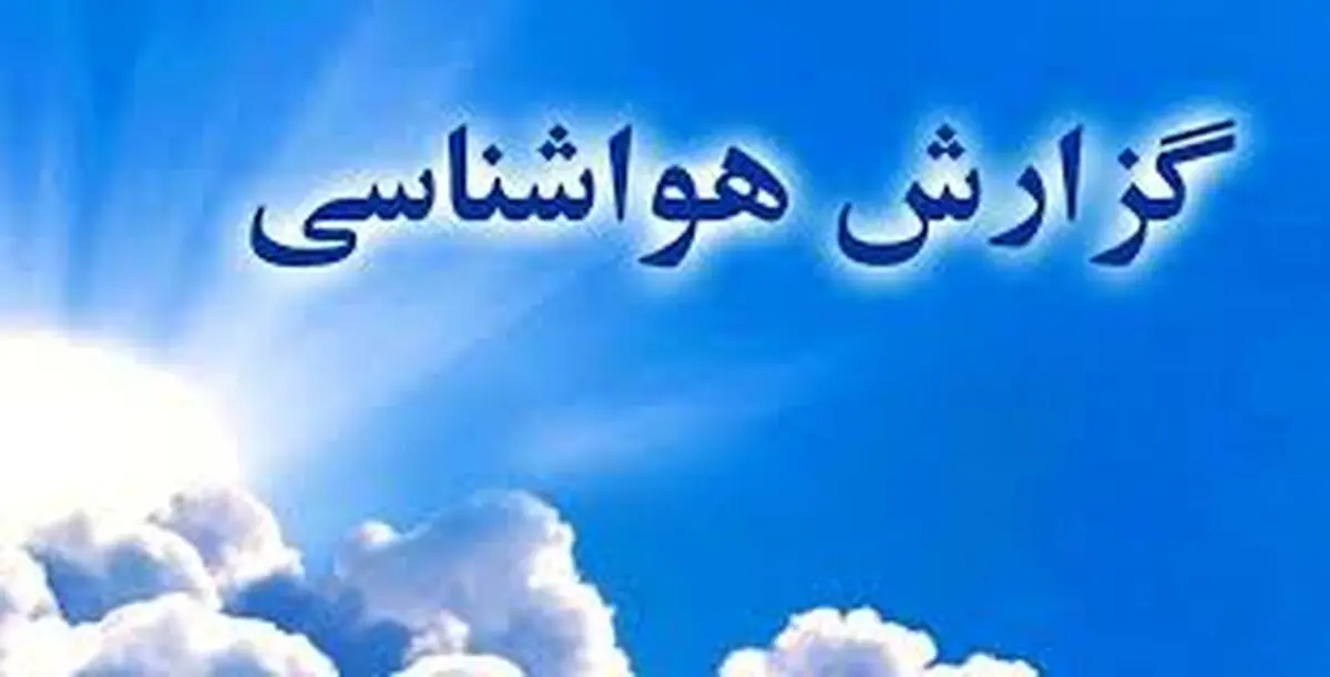 وضعیت هواشناسی در 5 اسفند 1402