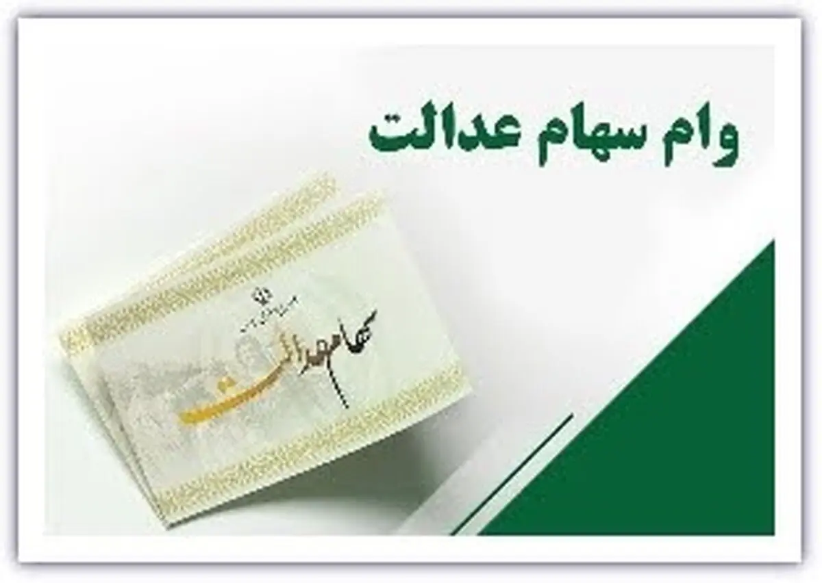 سهامداران عدالت بخوانند؛ با سهام عدالت این‌گونه وام بگیرید