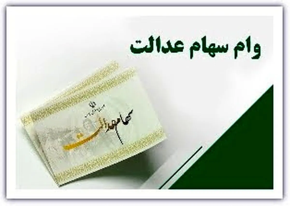 سهامداران عدالت بخوانند؛ با سهام عدالت اینگونه وام بگیرید