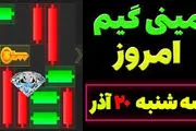 کلید همستر کامبت امروز سه‌شنبه ۲۰ آذر