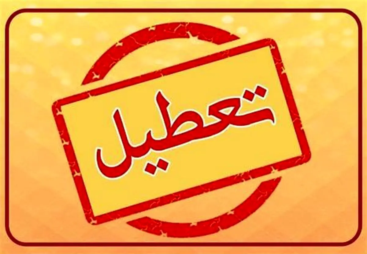 مدارس و ادارات تا سهشنبه ۲۳ بهمن تعطیل است؟/ اسامی شهرها
