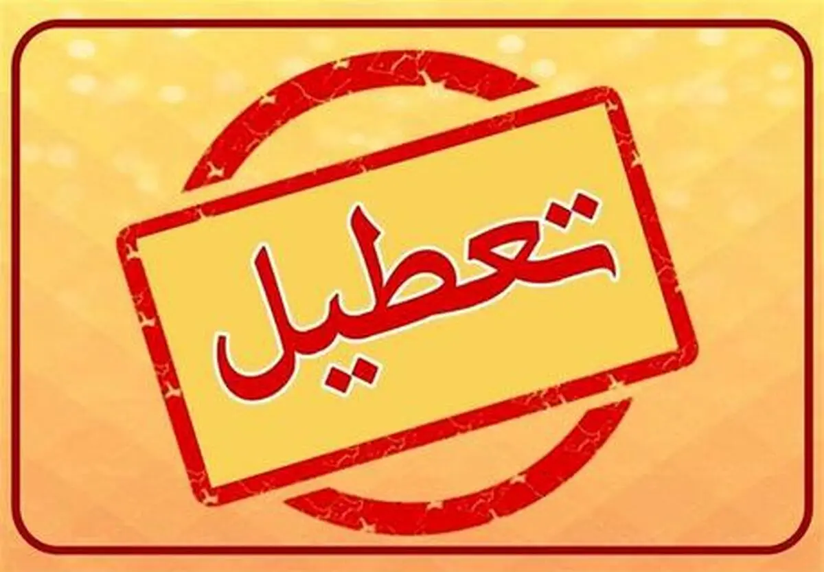 مدارس کدام استان ها فردا یکشنبه۷ بهمن تعطیل است؟/ اسامی شهرها