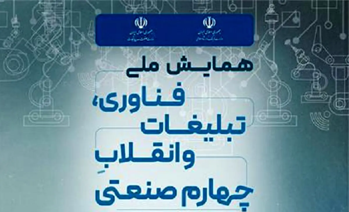 نخستین همایش ملی فناوری، تبلیغات و انقلاب چهارم صنعتی 14 آذرماه برگزار میشود