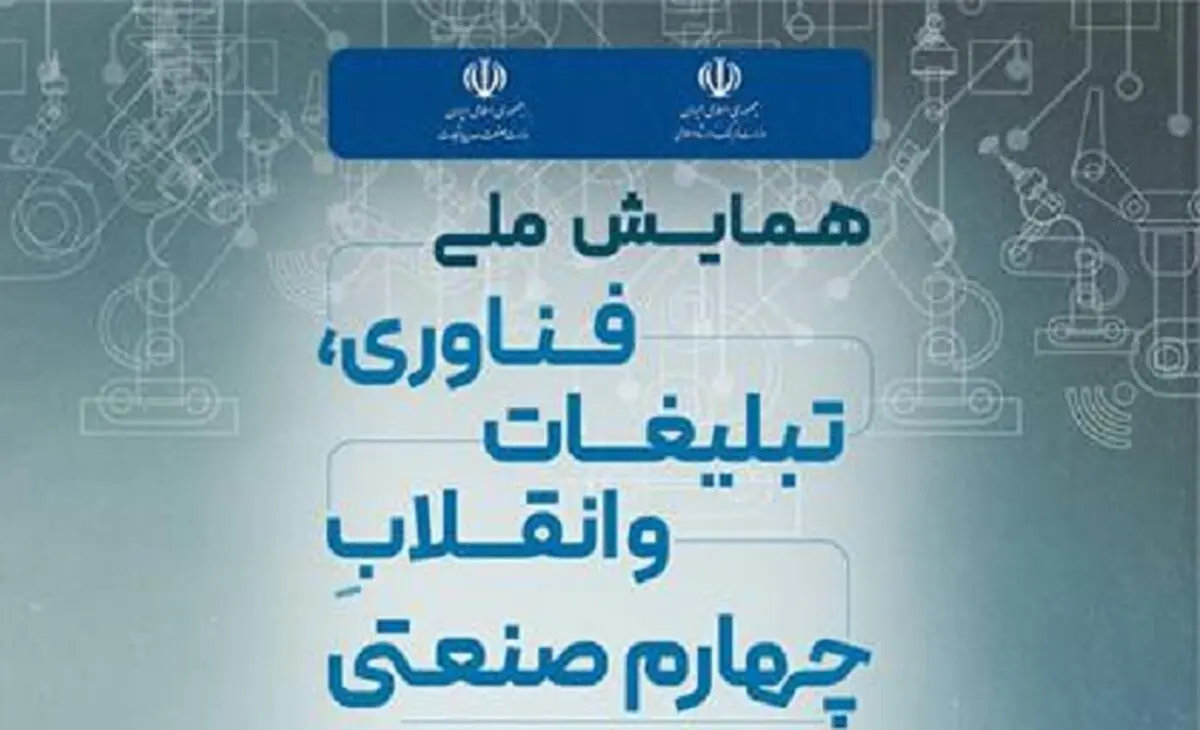 نخستین همایش ملی فناوری، تبلیغات و انقلاب چهارم صنعتی 14 آذرماه برگزار می‌شود