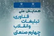 نخستین همایش ملی فناوری، تبلیغات و انقلاب چهارم صنعتی 14 آذرماه برگزار می‌شود