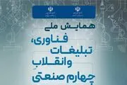 نخستین همایش ملی فناوری، تبلیغات و انقلاب چهارم صنعتی 14 آذرماه برگزار می‌شود