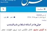 تیتر غیر اخلاقی مشرق برای رزمندگان انصارالله یمن+عکس