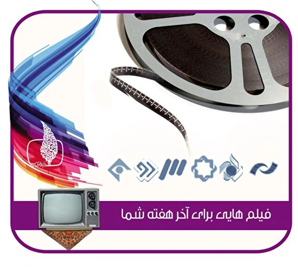 شروع آذر ماه همراه با فیلمهای سینمایی تلویزیون