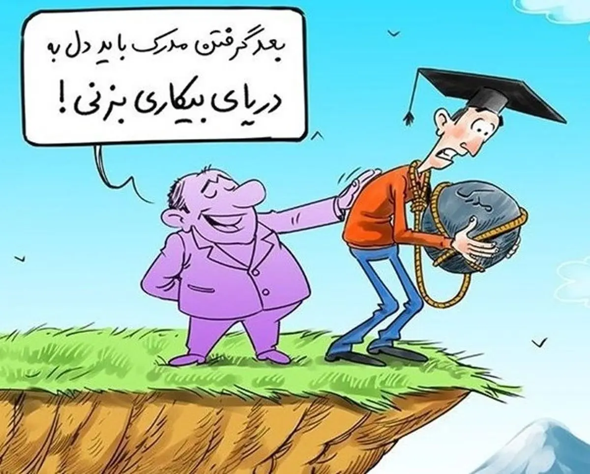 ۱۱ هزار دکتر و مهندس به جمعیت بیکاران اضافه شدند