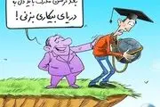 ۱۱ هزار دکتر و مهندس به جمعیت بیکاران اضافه شدند 