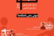 نشست پولی‌شدن دانشگاه‌ها برگزار می شود