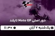 پخش زنده دور اصلی Moto GP تایلند ۷ آبان ۱۴۰۲
