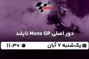 پخش زنده دور اصلی Moto GP تایلند ۷ آبان ۱۴۰۲